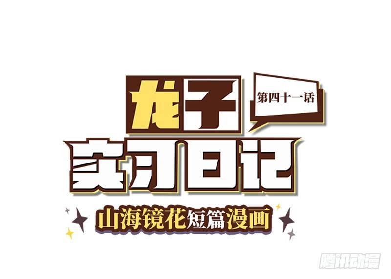 山海镜花：龙子实习日记韩漫全集-第四十一话 白泽的葬礼无删减无遮挡章节图片 