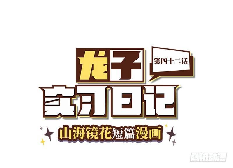 山海镜花：龙子实习日记韩漫全集-第四十二话 再回古代吗？无删减无遮挡章节图片 