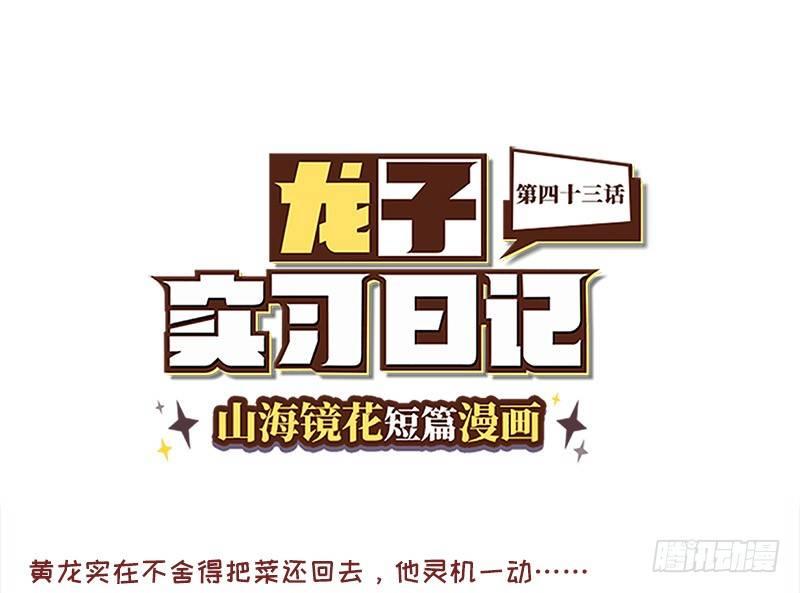 山海镜花：龙子实习日记韩漫全集-第四十三话 命运石之菜无删减无遮挡章节图片 