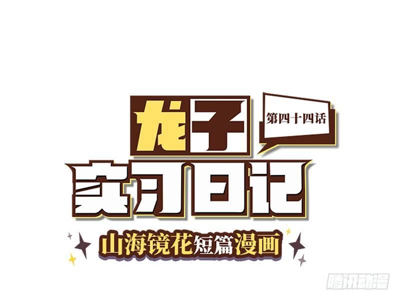 山海镜花：龙子实习日记韩漫全集-第四十四话 失色无删减无遮挡章节图片 