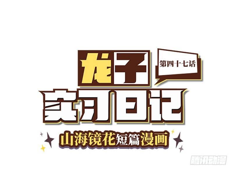 山海镜花：龙子实习日记韩漫全集-第四十七话 粉墨登场无删减无遮挡章节图片 