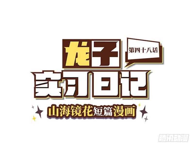 山海镜花：龙子实习日记韩漫全集-第四十八话 灵气信物无删减无遮挡章节图片 