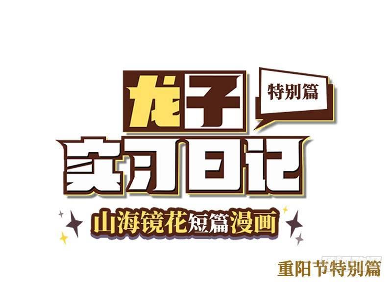 山海镜花：龙子实习日记韩漫全集-重阳节特别篇（上）无删减无遮挡章节图片 