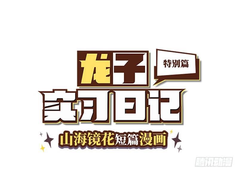 山海镜花：龙子实习日记韩漫全集-重阳节特别篇（下）无删减无遮挡章节图片 