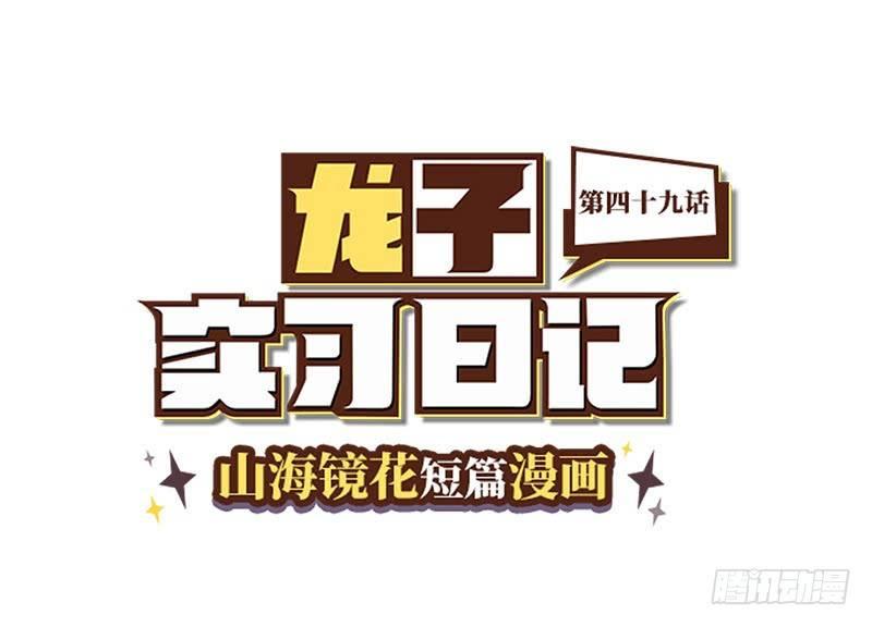 山海镜花：龙子实习日记韩漫全集-第四十九话 要打劫吗无删减无遮挡章节图片 