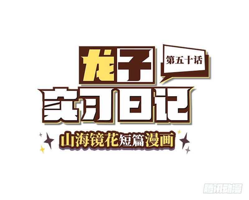 山海镜花：龙子实习日记韩漫全集-第五十话 要参赛吗无删减无遮挡章节图片 