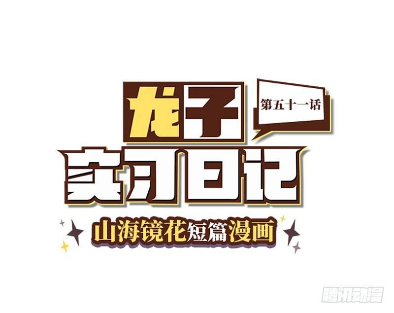 山海镜花：龙子实习日记韩漫全集-第五十一话 偶像常羲无删减无遮挡章节图片 