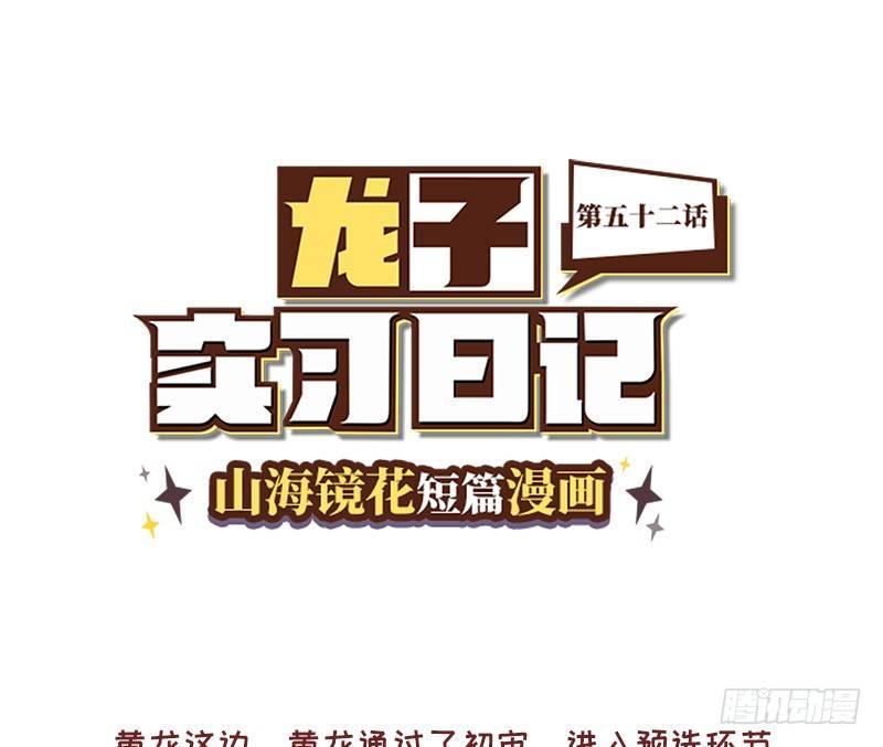 山海镜花：龙子实习日记韩漫全集-第五十二话 别紧张爷爷无删减无遮挡章节图片 