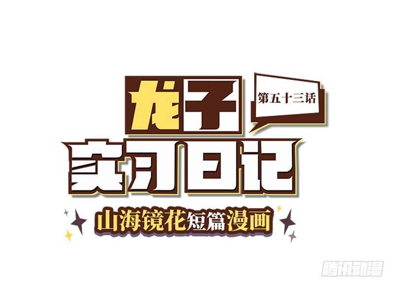 山海镜花：龙子实习日记韩漫全集-第五十三话 你也来了？无删减无遮挡章节图片 
