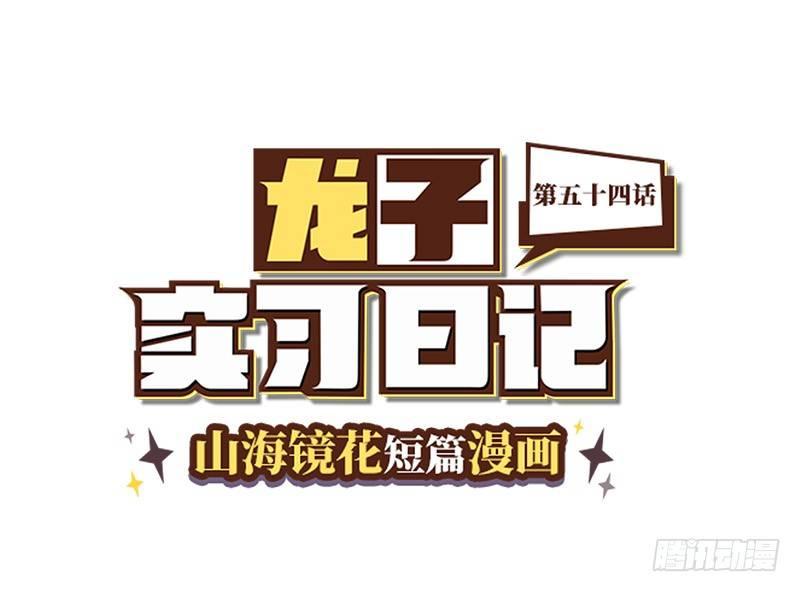 山海镜花：龙子实习日记韩漫全集-第五十四话 窗外无删减无遮挡章节图片 