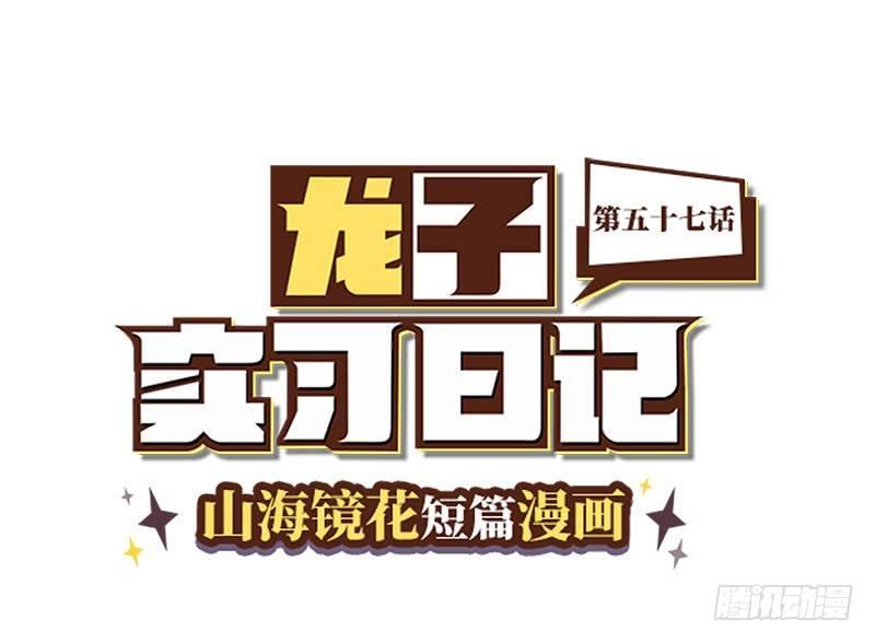 山海镜花：龙子实习日记韩漫全集-第五十七话 要变姐俩咯~无删减无遮挡章节图片 