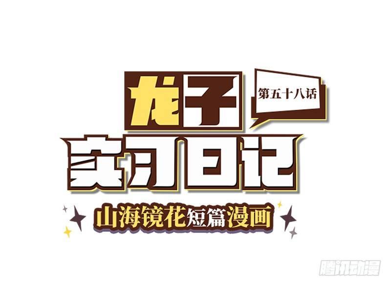 山海镜花：龙子实习日记韩漫全集-第五十八话 做全职偶像吗？无删减无遮挡章节图片 