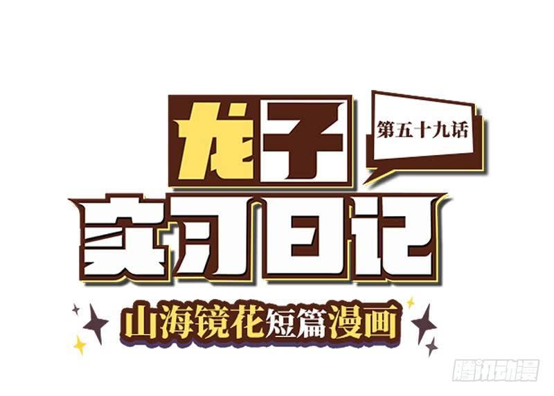 山海镜花：龙子实习日记韩漫全集-第五十九话 半斤八两无删减无遮挡章节图片 