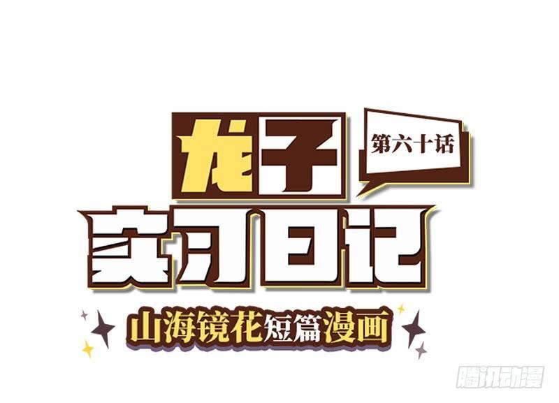 山海镜花：龙子实习日记韩漫全集-第六十话 快点想起来！无删减无遮挡章节图片 