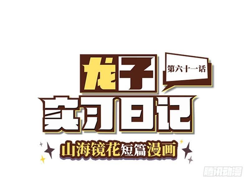山海镜花：龙子实习日记韩漫全集-第六十一话 特训一无删减无遮挡章节图片 