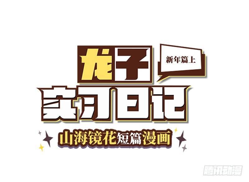 山海镜花：龙子实习日记韩漫全集-番外：新年篇上无删减无遮挡章节图片 