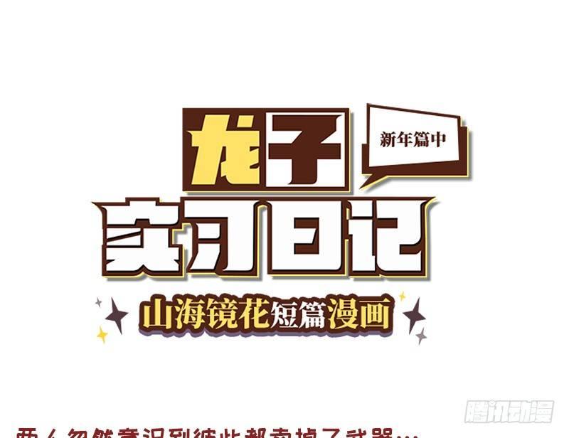 山海镜花：龙子实习日记韩漫全集-番外：新年篇中无删减无遮挡章节图片 