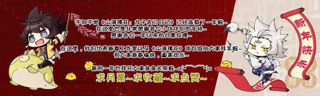 山海镜花：龙子实习日记韩漫全集-番外：新年篇中无删减无遮挡章节图片 