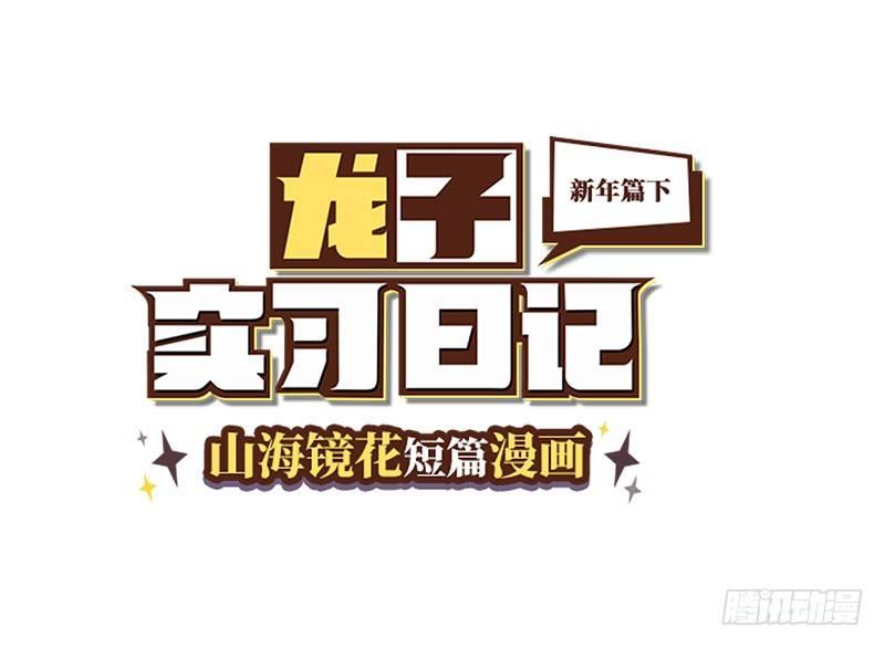 山海镜花：龙子实习日记韩漫全集-番外：新年篇下无删减无遮挡章节图片 