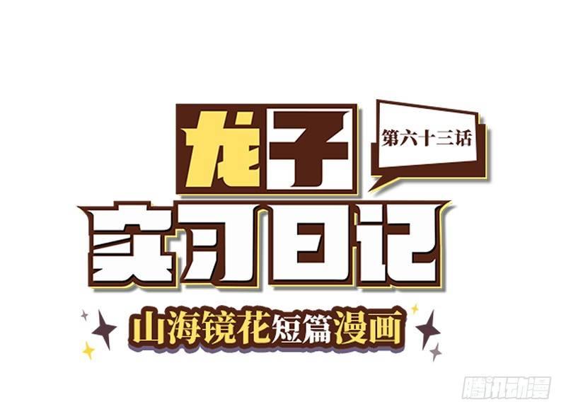 山海镜花：龙子实习日记韩漫全集-第六十三话 特训出了意外无删减无遮挡章节图片 