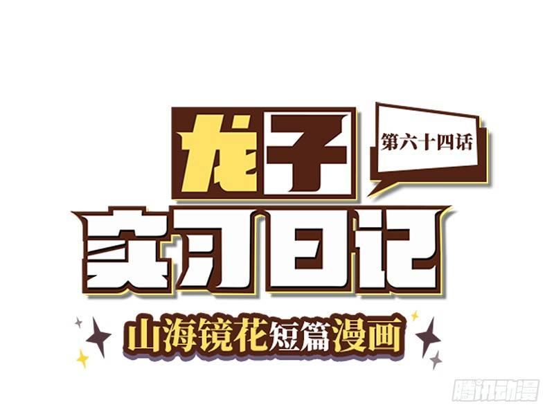 山海镜花：龙子实习日记韩漫全集-第六十四话 白泽计划不通无删减无遮挡章节图片 