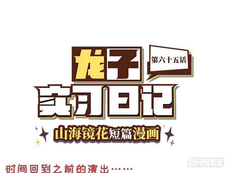 山海镜花：龙子实习日记韩漫全集-第六十五话 回心转意无删减无遮挡章节图片 