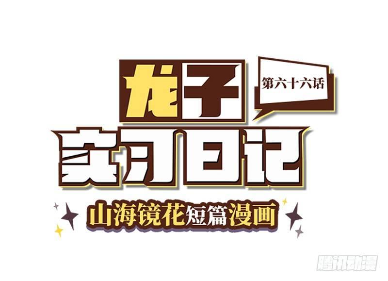 山海镜花：龙子实习日记韩漫全集-第六十六话 对线无删减无遮挡章节图片 