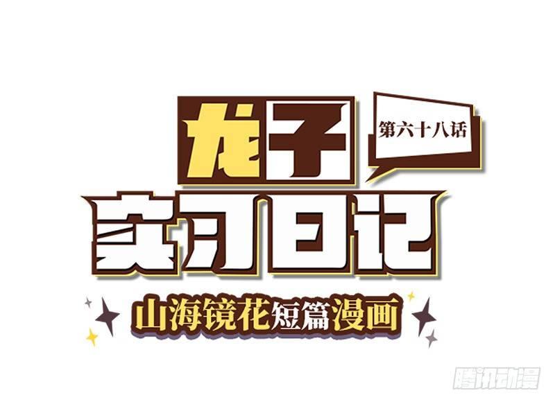 山海镜花：龙子实习日记韩漫全集-第六十八话 出血了？老大？无删减无遮挡章节图片 