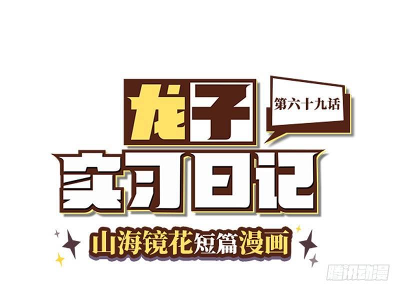 山海镜花：龙子实习日记韩漫全集-第六十九话 这不是梦无删减无遮挡章节图片 