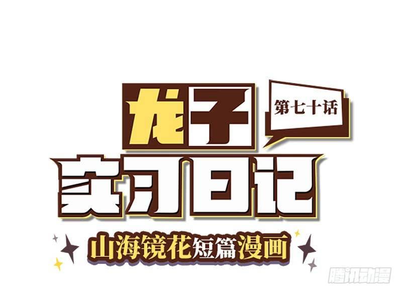 山海镜花：龙子实习日记韩漫全集-第七十话 粉丝过滤镜无删减无遮挡章节图片 