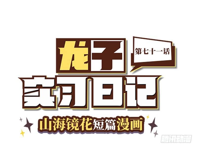 山海镜花：龙子实习日记韩漫全集-第七十一话 决一雌雄无删减无遮挡章节图片 