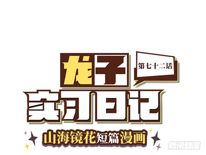 山海镜花：龙子实习日记韩漫全集-第七十二话 同伴无删减无遮挡章节图片 