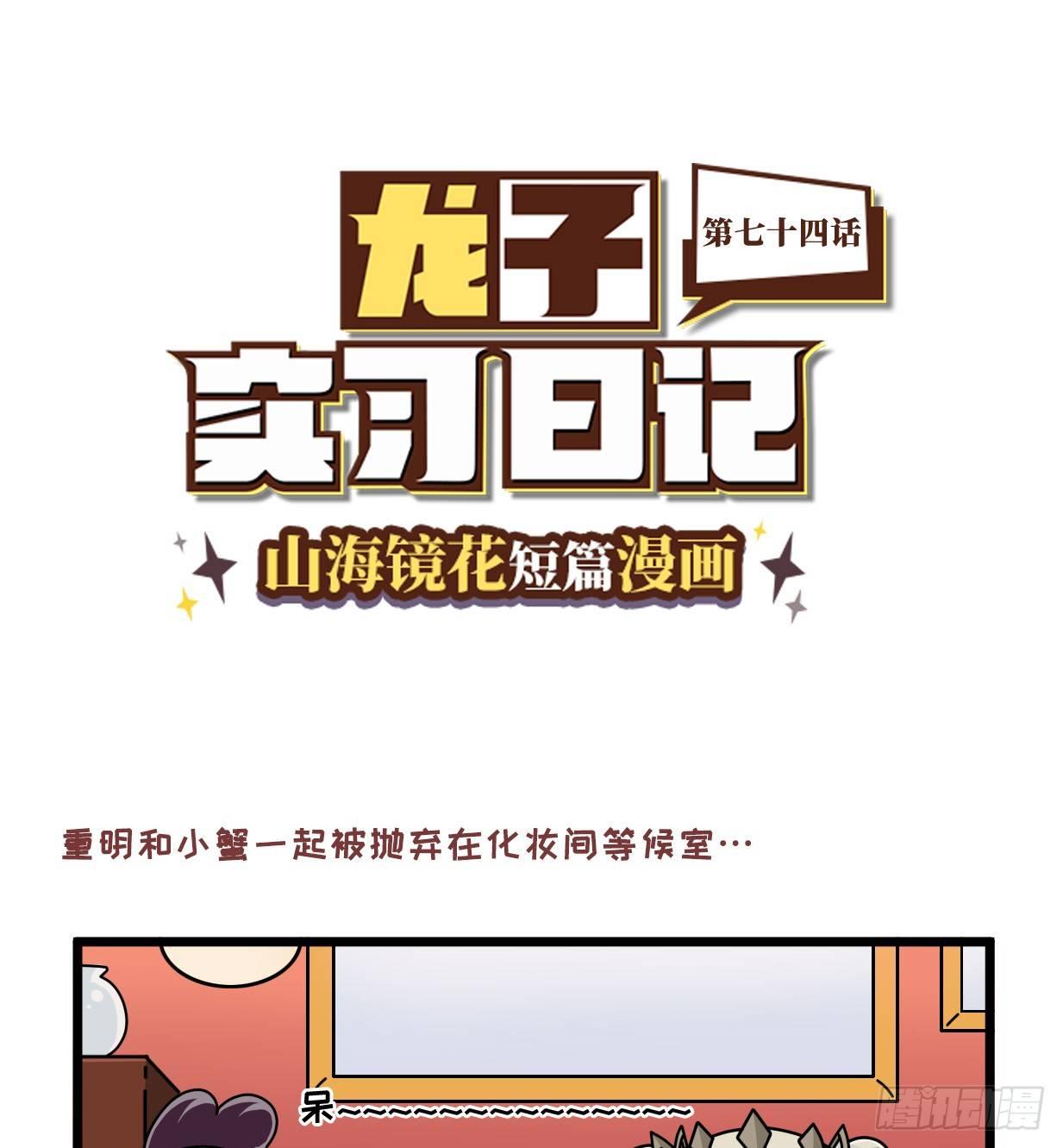 山海镜花：龙子实习日记韩漫全集-第七十四话 如何对敌无删减无遮挡章节图片 