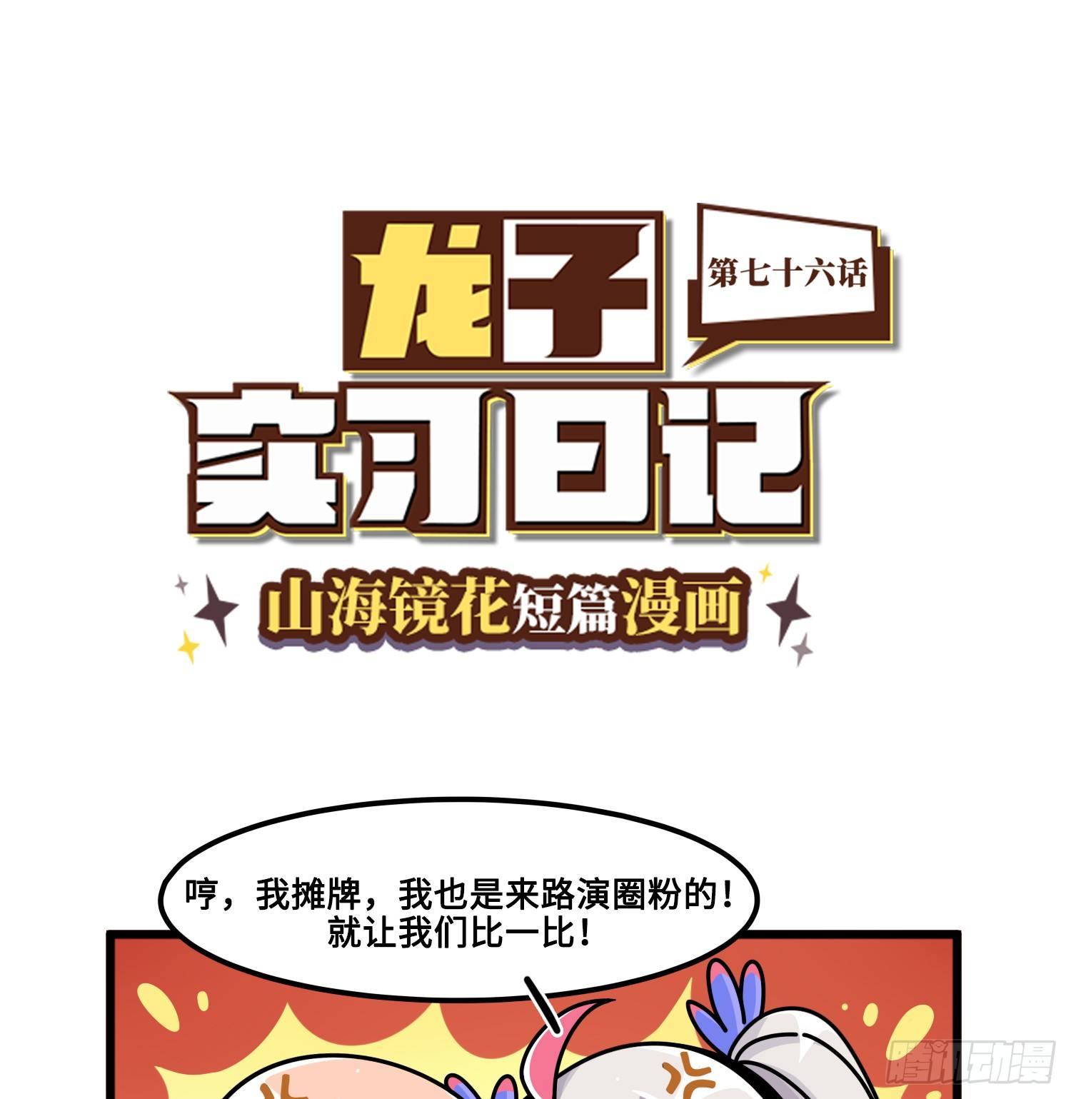山海镜花：龙子实习日记韩漫全集-第七十六话 试图拉票无删减无遮挡章节图片 