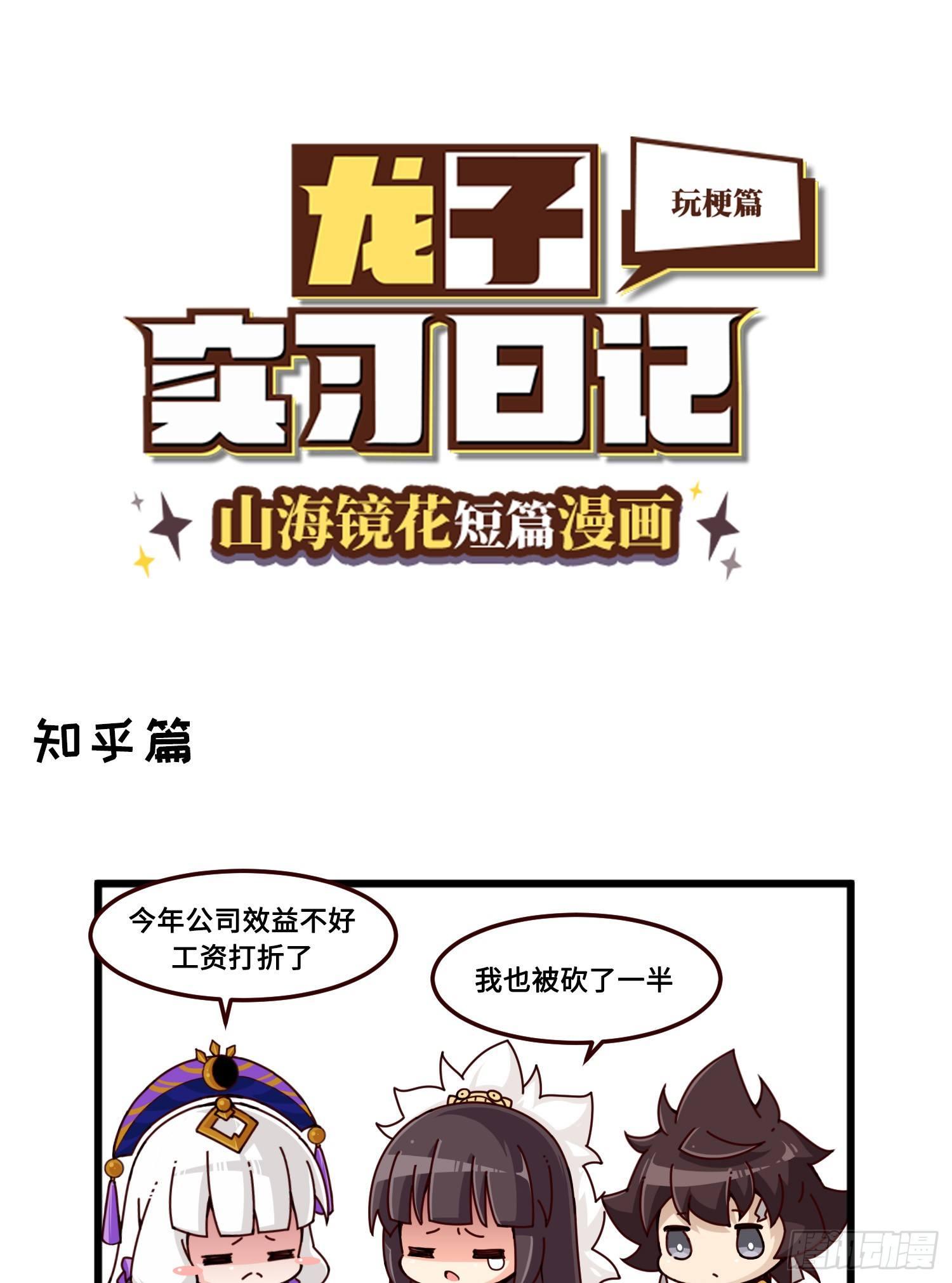山海镜花：龙子实习日记韩漫全集-番外·玩梗无删减无遮挡章节图片 