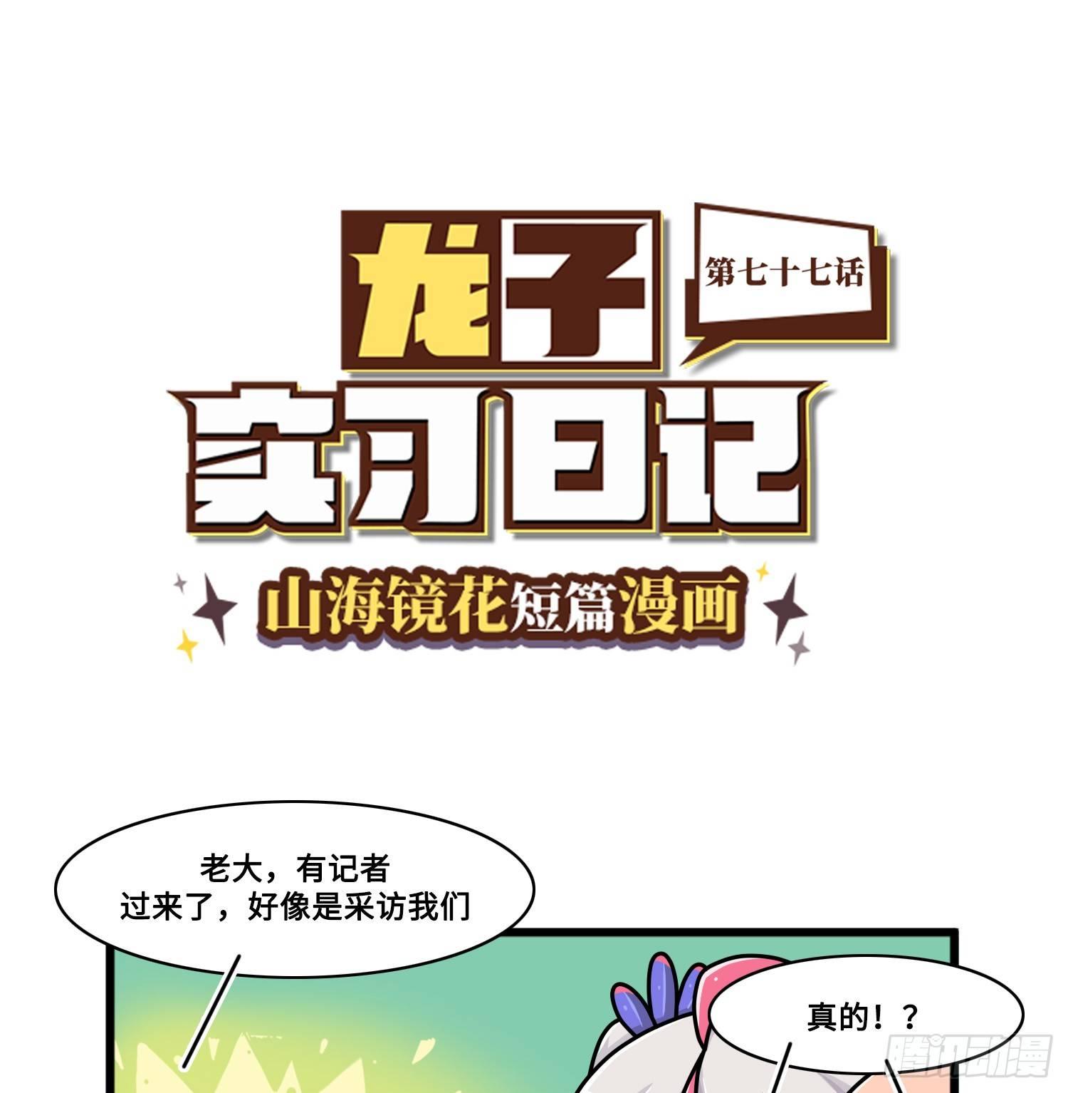 山海镜花：龙子实习日记韩漫全集-第七十七话 接受采访无删减无遮挡章节图片 