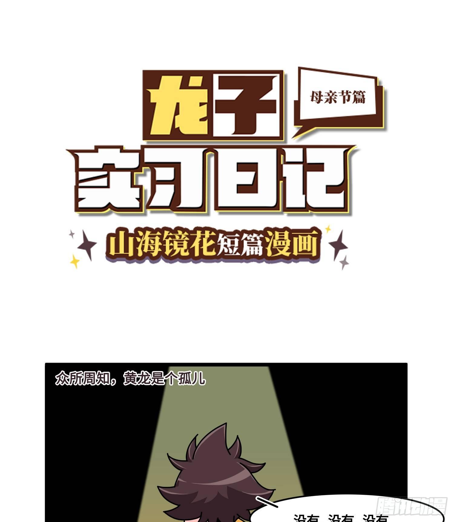 山海镜花：龙子实习日记韩漫全集-母亲节特辑无删减无遮挡章节图片 