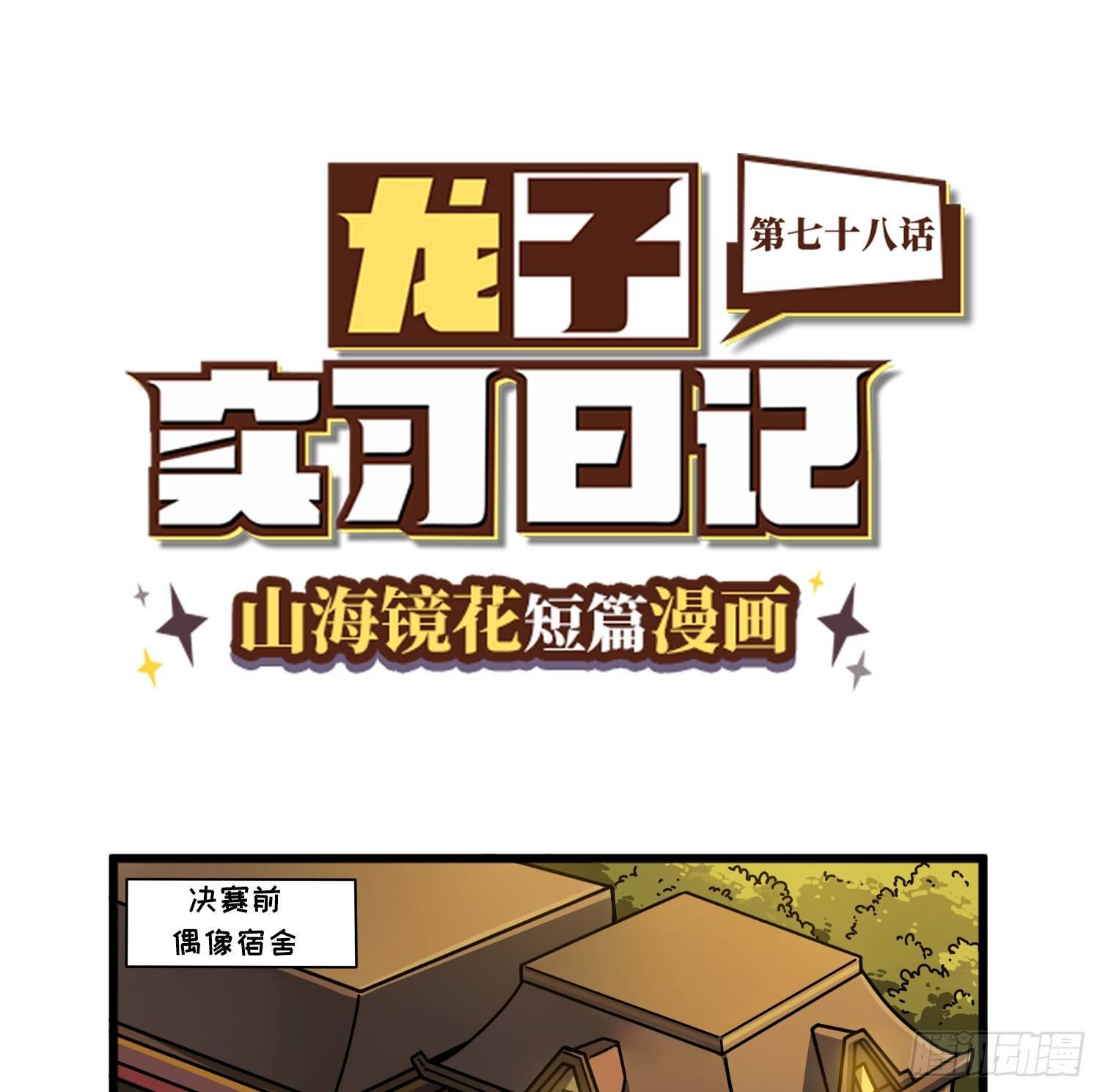 山海镜花：龙子实习日记韩漫全集-第七十八话 赛前准备无删减无遮挡章节图片 