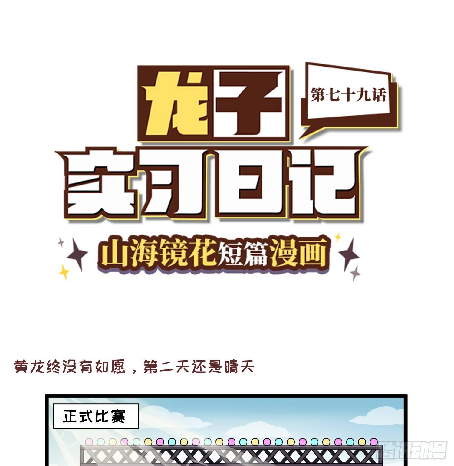 山海镜花：龙子实习日记韩漫全集-第七十九话 比赛开始意外危机无删减无遮挡章节图片 