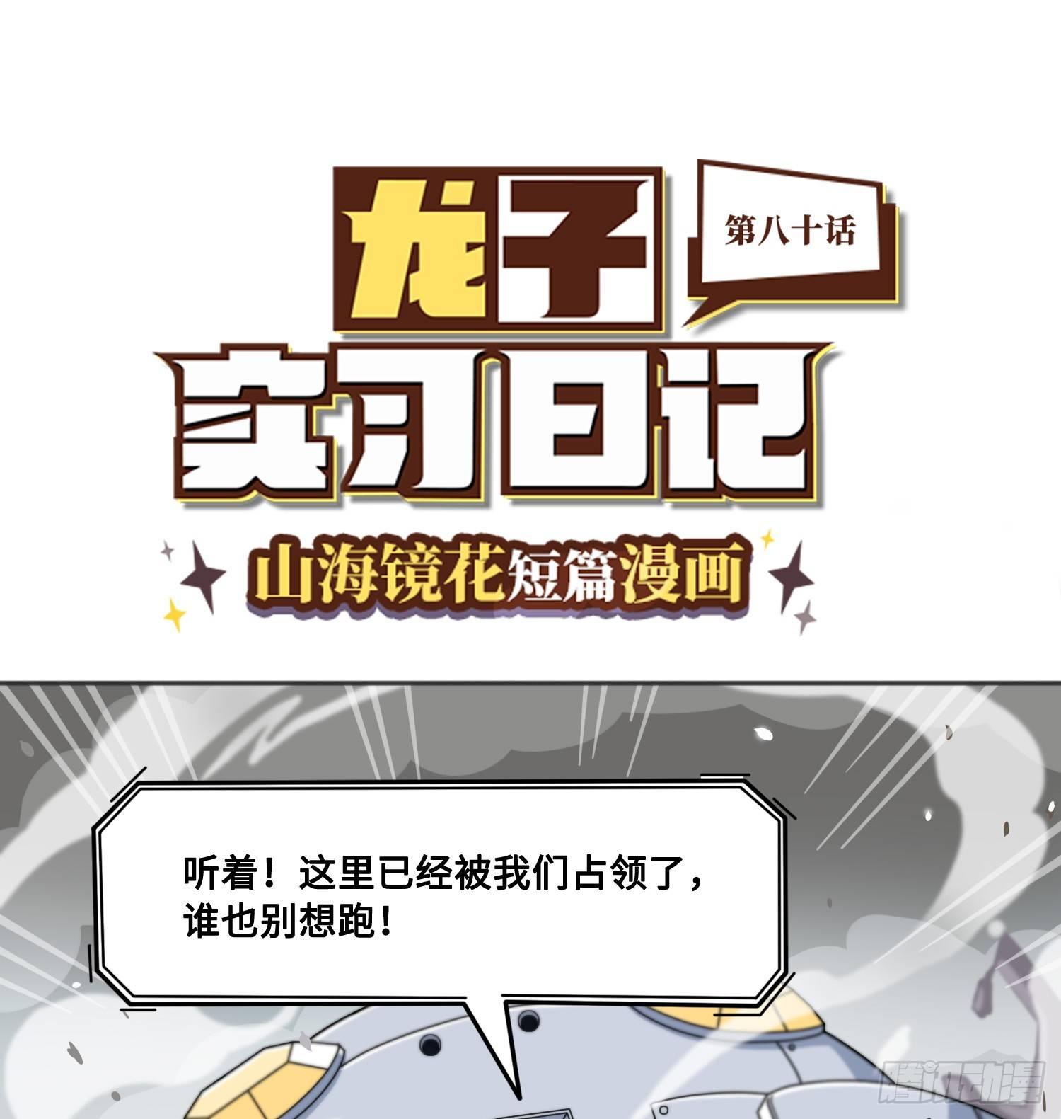 山海镜花：龙子实习日记韩漫全集-第八十话 决定反击无删减无遮挡章节图片 