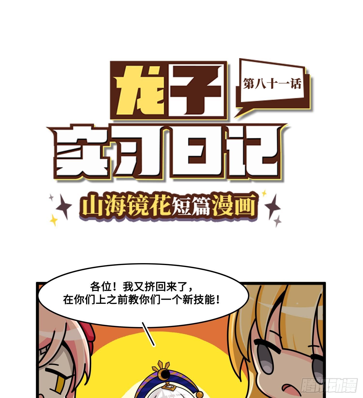 山海镜花：龙子实习日记韩漫全集-第八十一话 反击的准备无删减无遮挡章节图片 