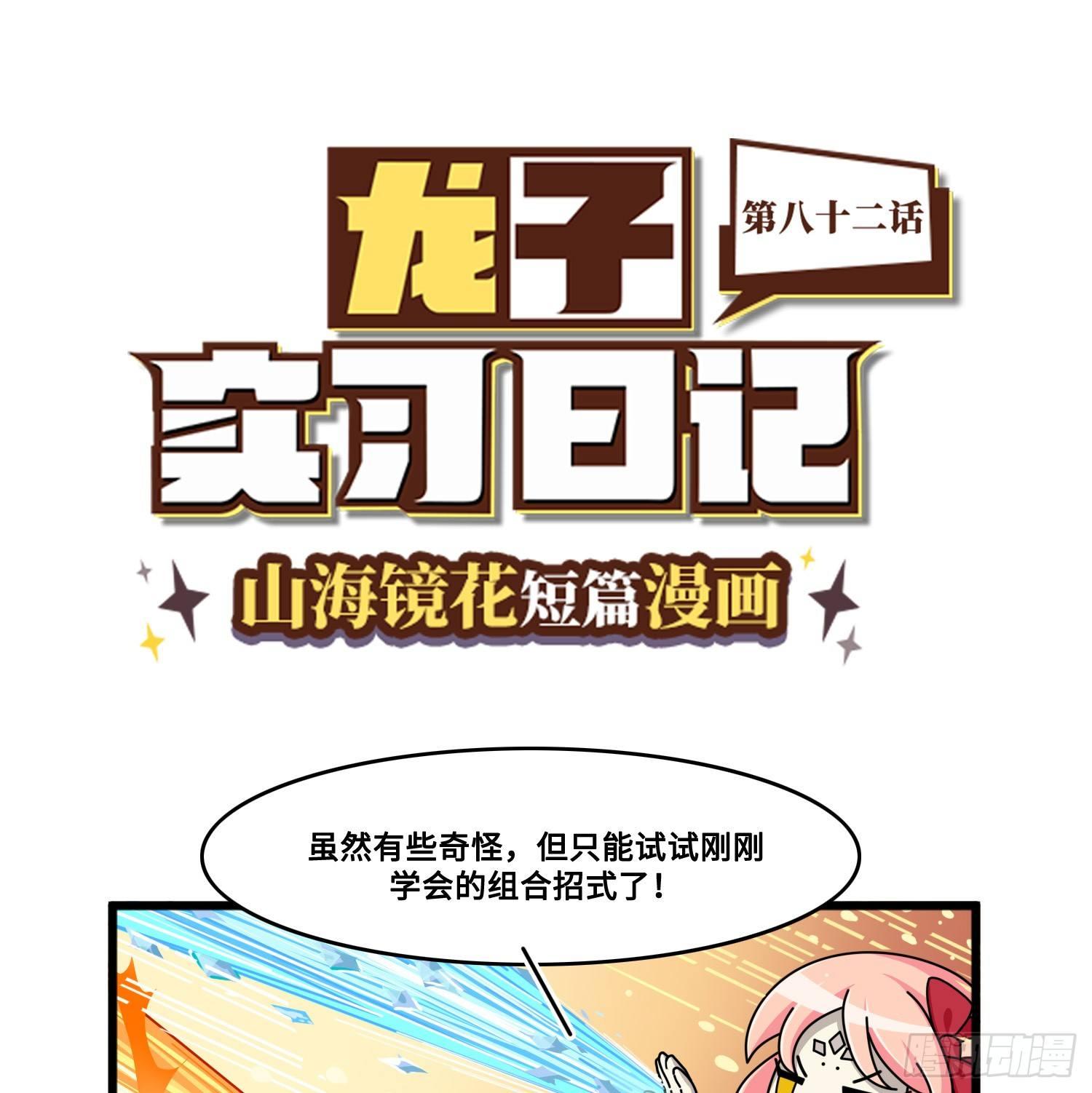山海镜花：龙子实习日记韩漫全集-第八十二话 胜利（中容完结）无删减无遮挡章节图片 