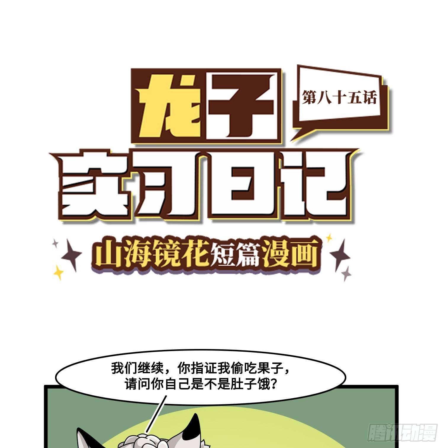 山海镜花：龙子实习日记韩漫全集-第八十五话 扑朔迷离无删减无遮挡章节图片 