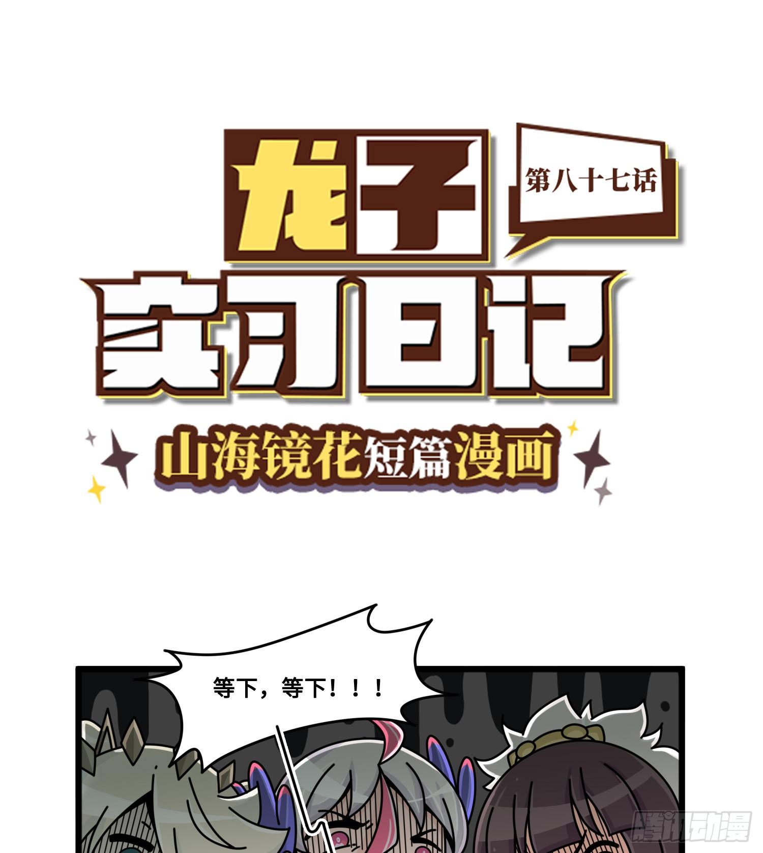 山海镜花：龙子实习日记韩漫全集-第八十七话 新的转机无删减无遮挡章节图片 