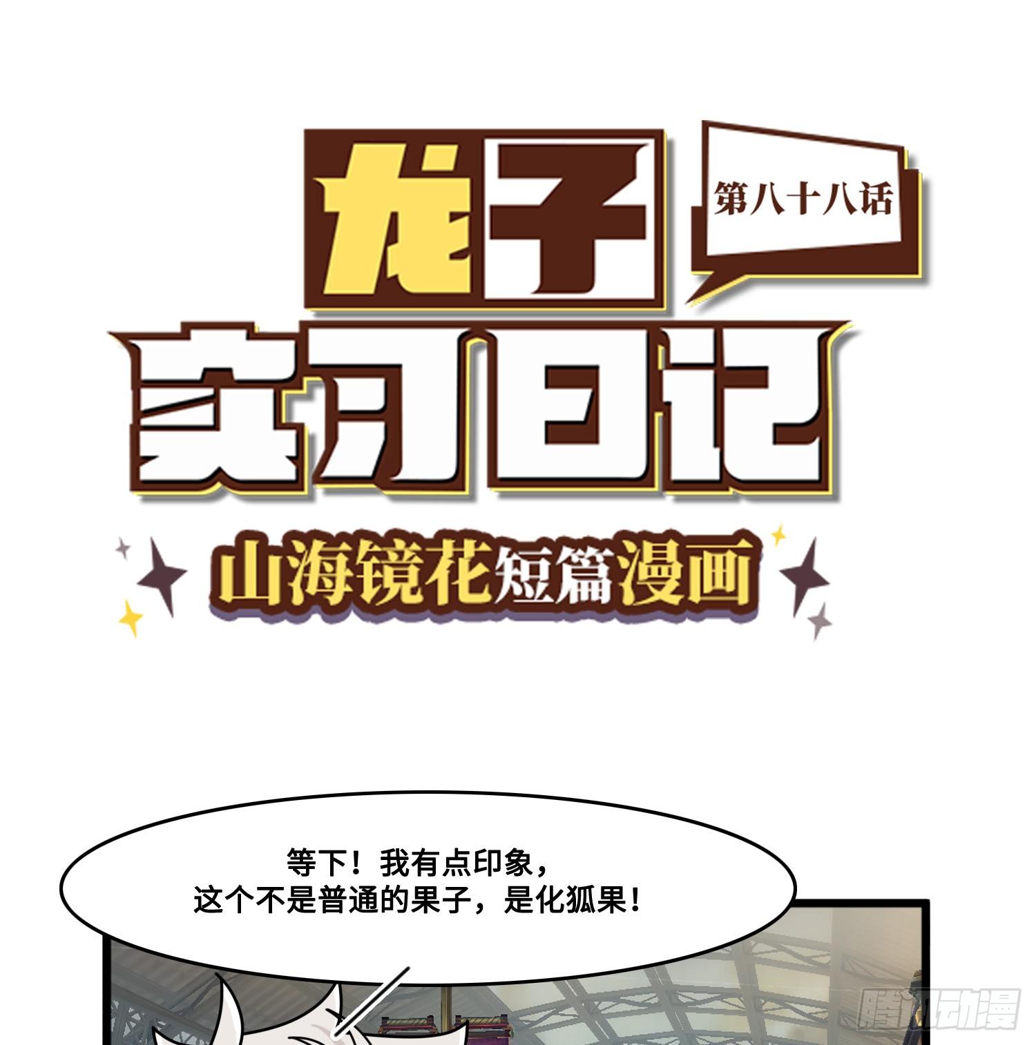 山海镜花：龙子实习日记韩漫全集-第八十八话 接近真相无删减无遮挡章节图片 
