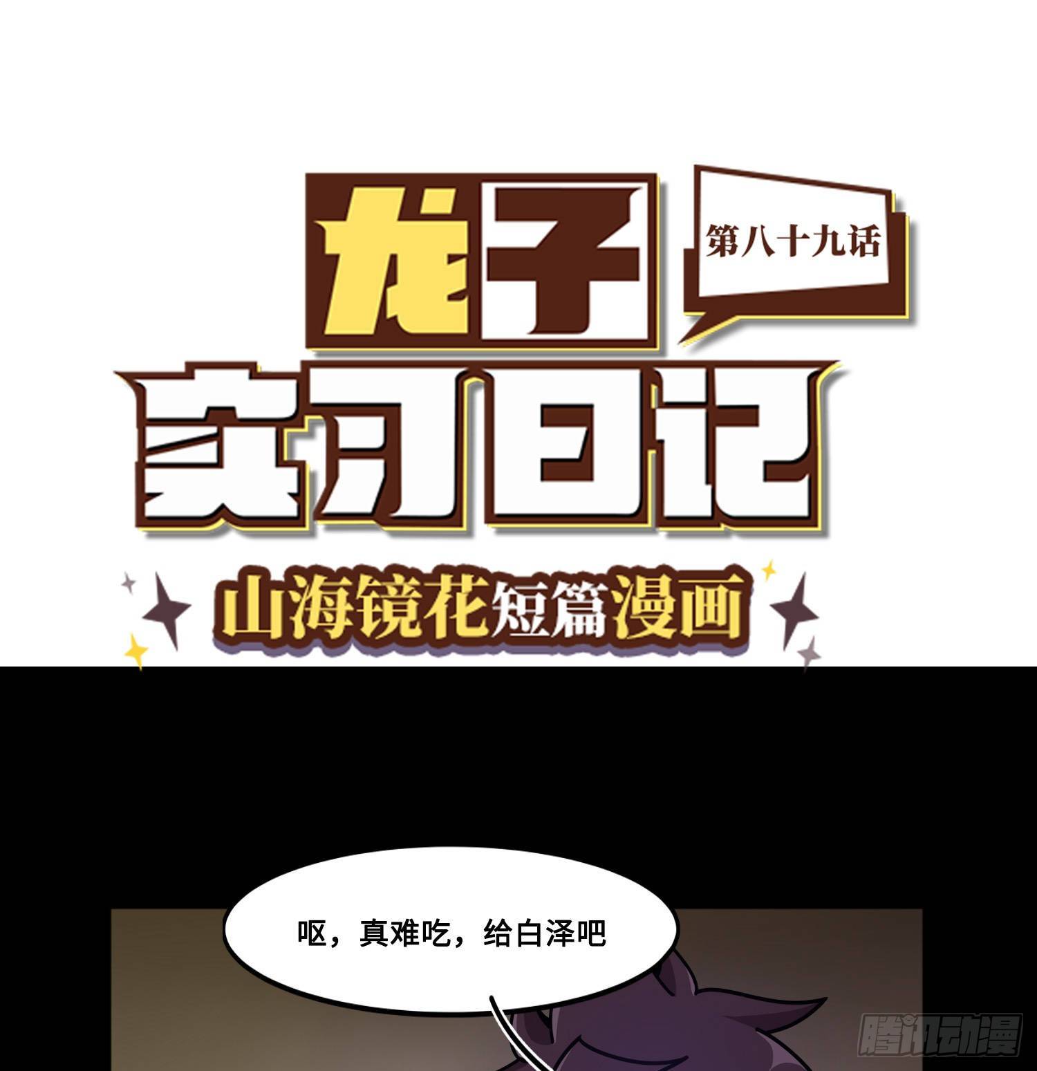 山海镜花：龙子实习日记韩漫全集-第八十九话 真相大白无删减无遮挡章节图片 