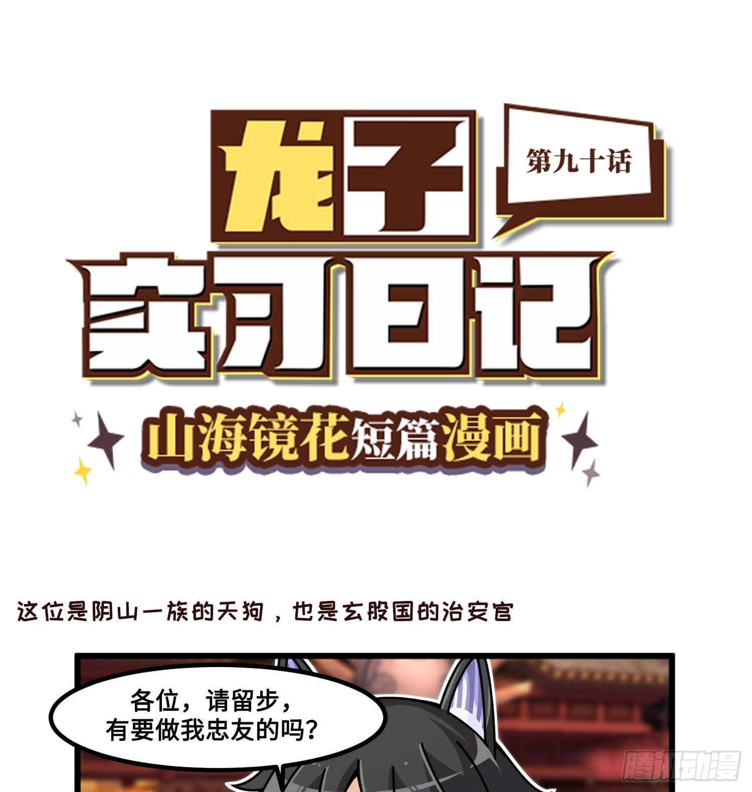 山海镜花：龙子实习日记韩漫全集-第九十话 天狗登场无删减无遮挡章节图片 