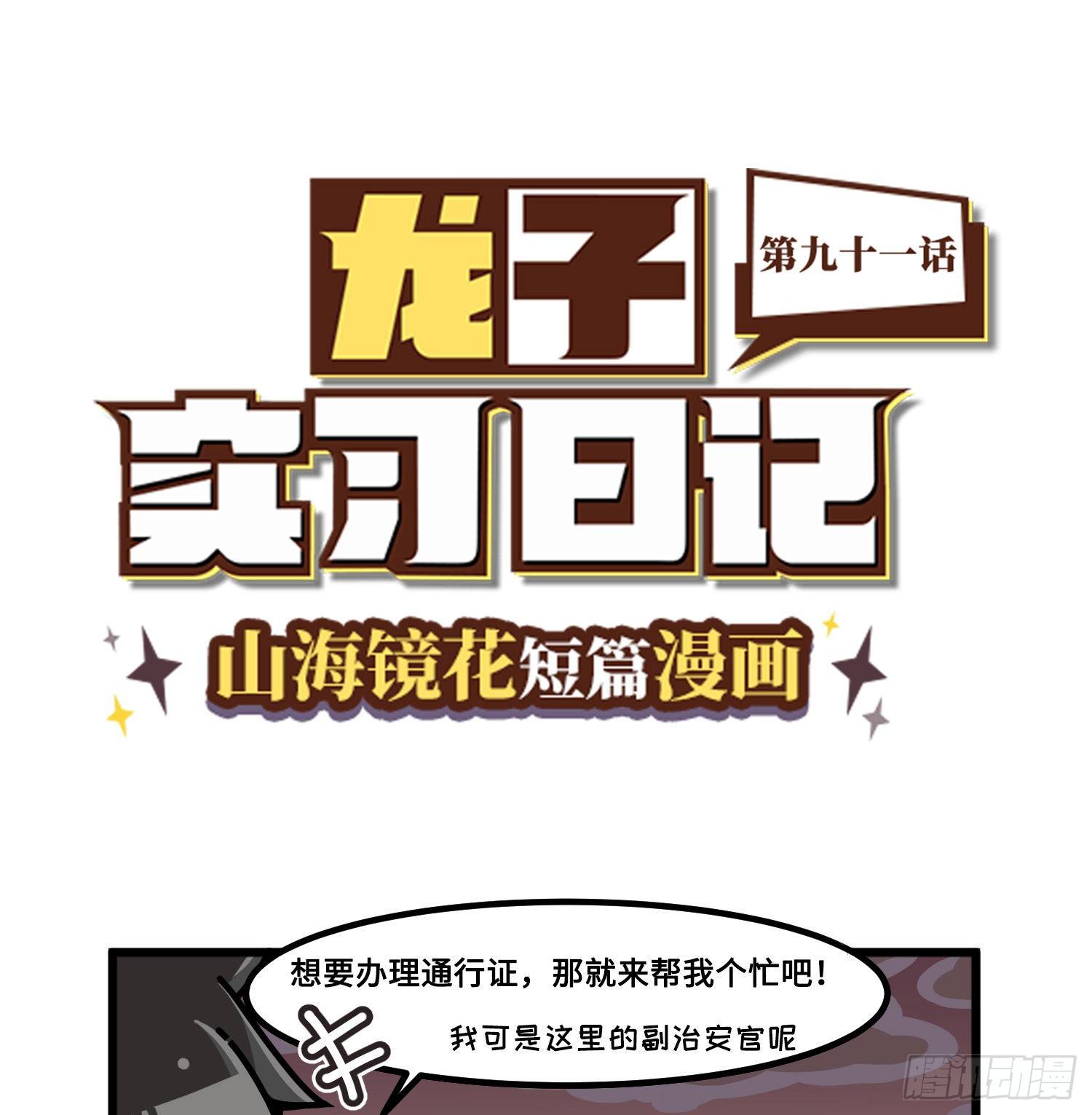 山海镜花：龙子实习日记韩漫全集-第九十一话 回不了家了无删减无遮挡章节图片 