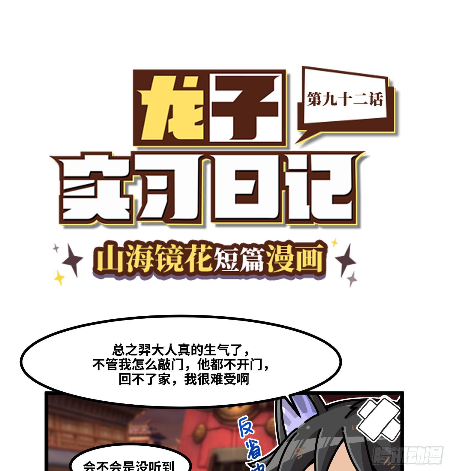 山海镜花：龙子实习日记韩漫全集-第九十二话 敲门回家无删减无遮挡章节图片 