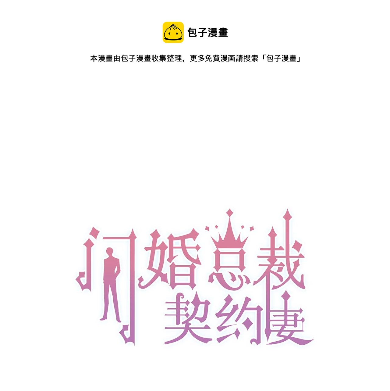 闪婚总裁契约妻韩漫全集-第157话 尴尬局面无删减无遮挡章节图片 